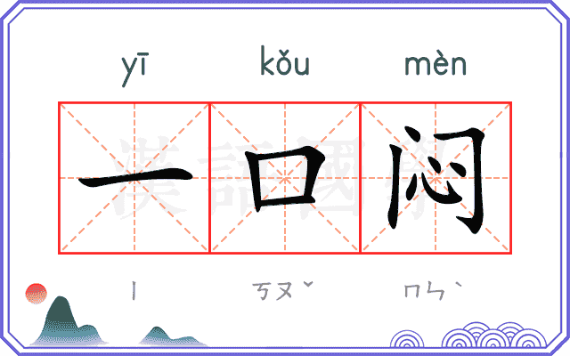 一口闷