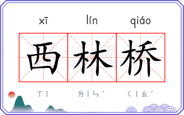 西林桥