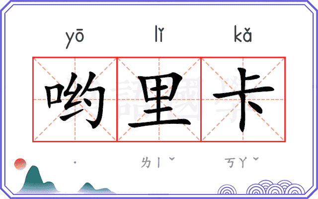 哟里卡