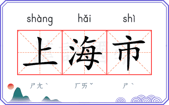 上海市 上海市