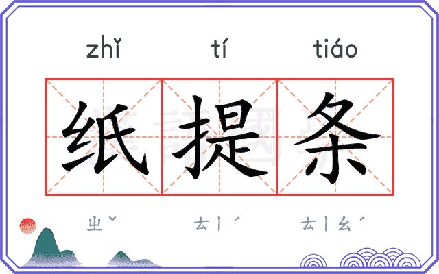 纸提条 纸提条