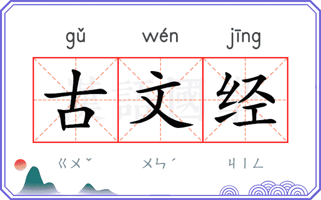 古文经 古文经