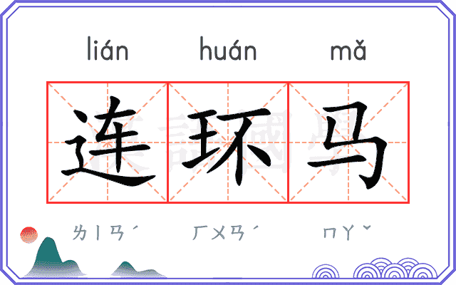 连环马