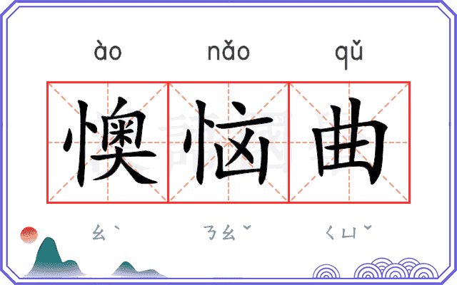 懊恼曲