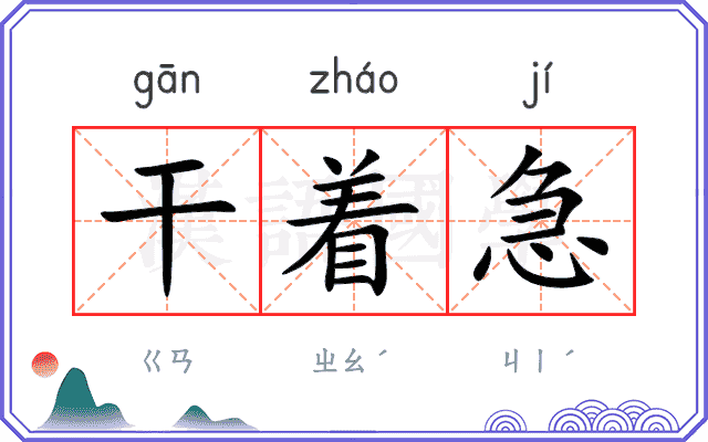 干着急