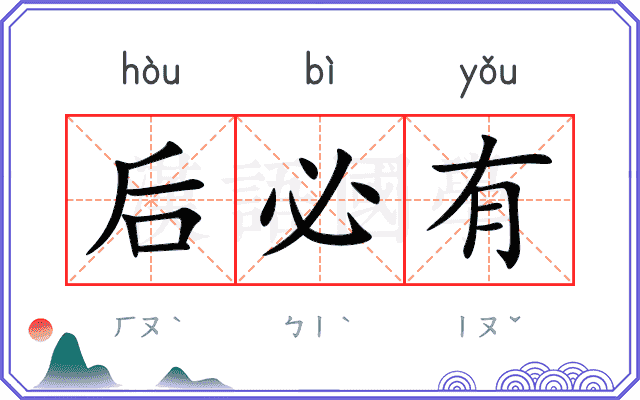 后必有 后必有