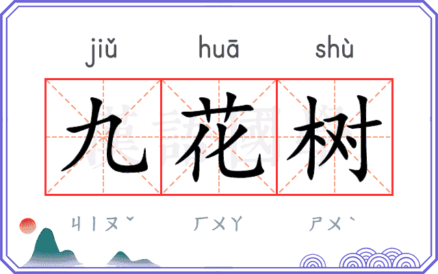 九花树 九花树