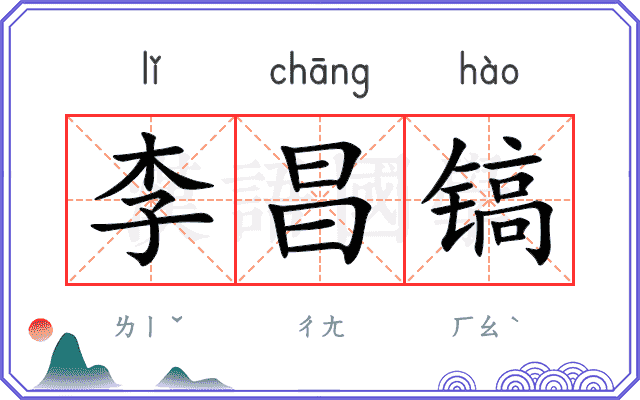 李昌镐 李昌镐