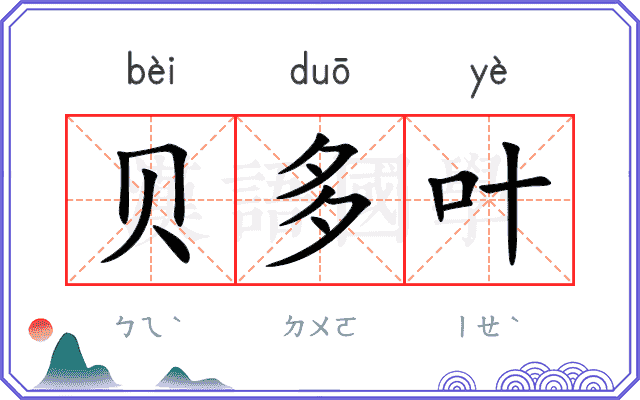 贝多叶