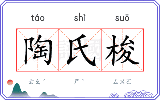 陶氏梭 陶氏梭