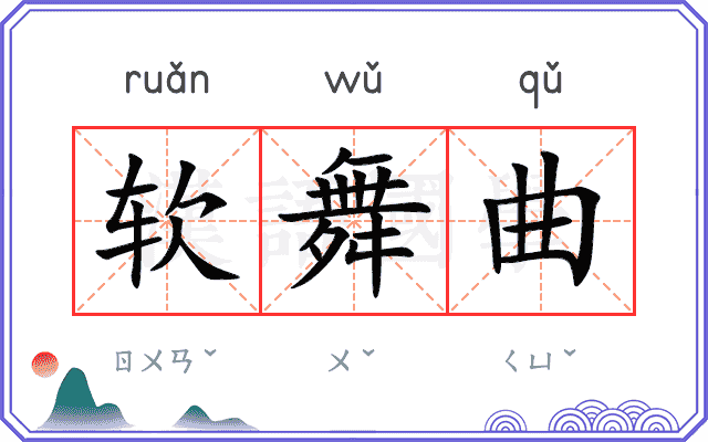 软舞曲