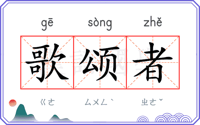 歌颂者 歌颂者