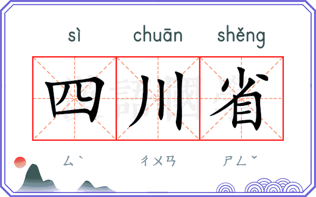 四川省