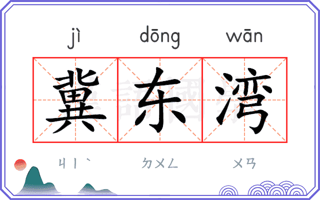 冀东湾
