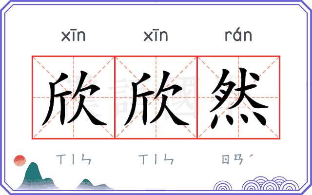 欣欣然