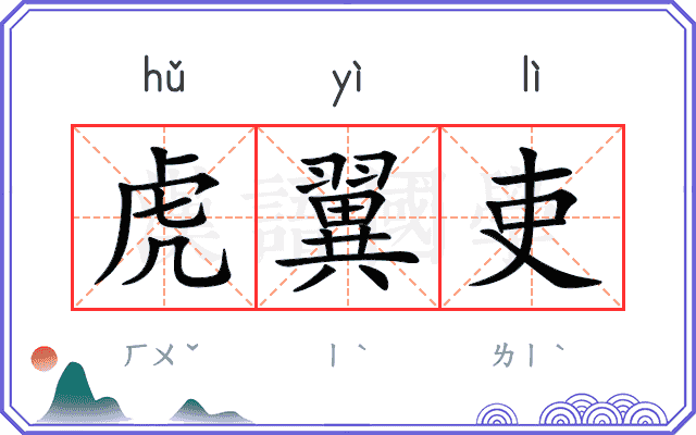 虎翼吏 虎翼吏
