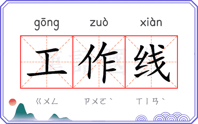 工作线