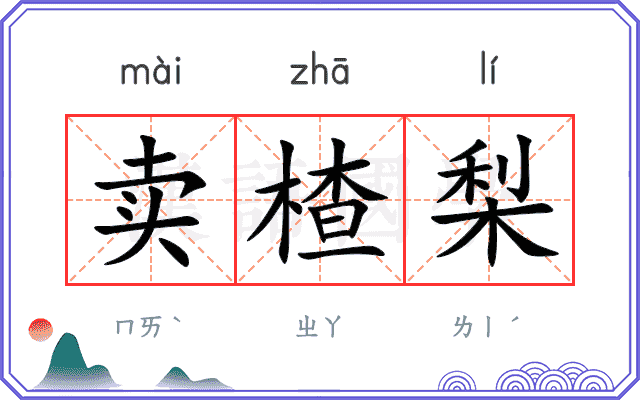 卖楂梨