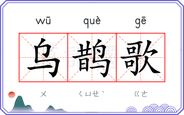 乌鹊歌 乌鹊歌