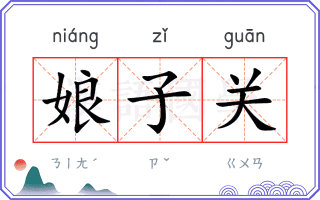 娘子关 娘子关