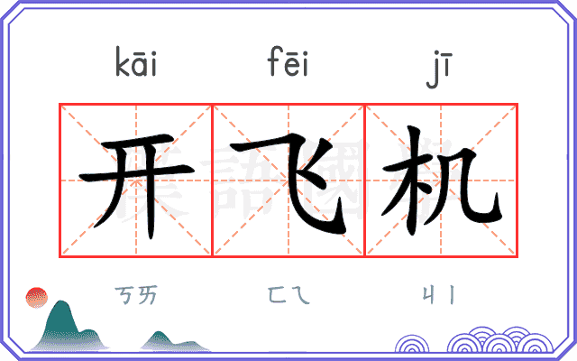 开飞机 开飞机