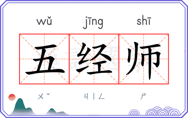 五经师 五经师