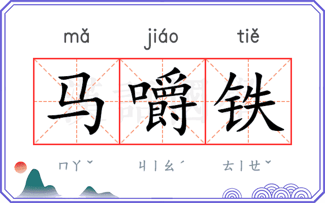 马嚼铁