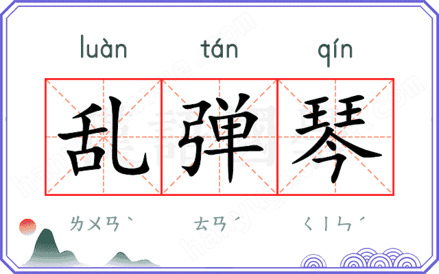 乱弹琴 乱弹琴