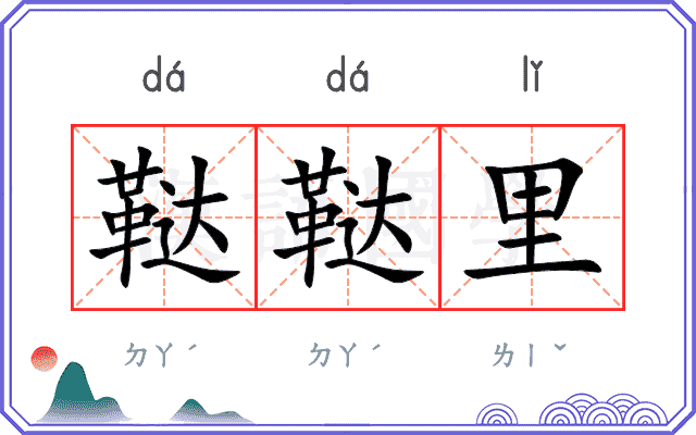 鞑鞑里