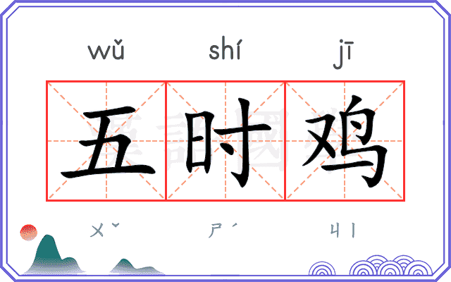 五时鸡