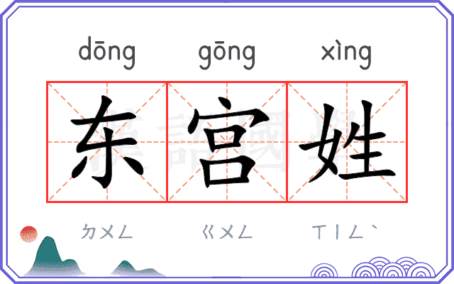 东宫姓