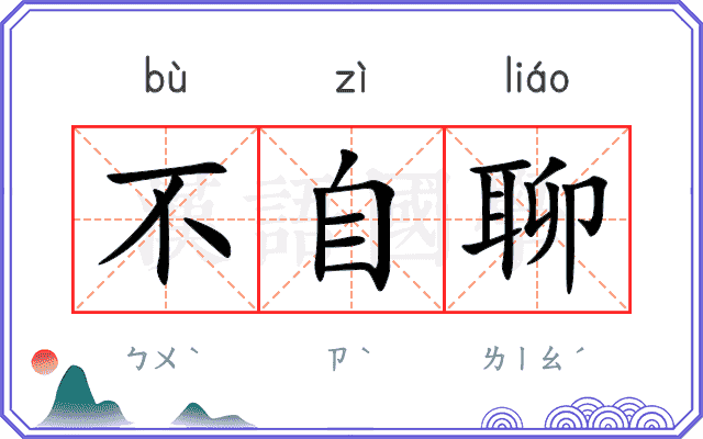 不自聊 不自聊