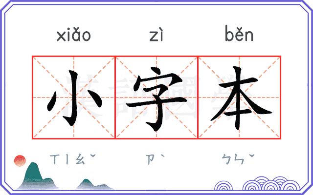 小字本