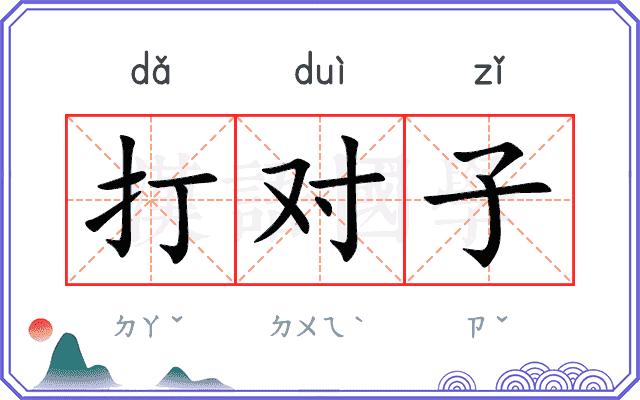 打对子