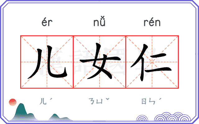 儿女仁