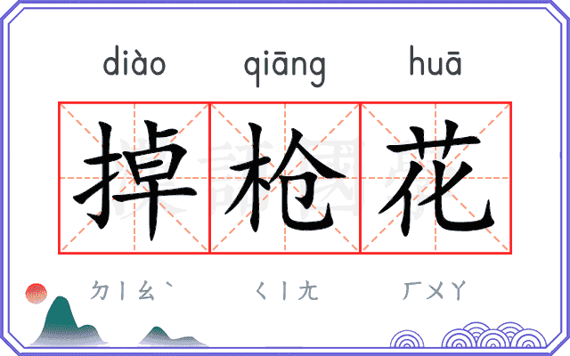 掉枪花