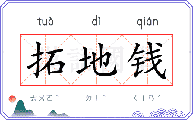 拓地钱 拓地钱