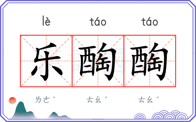 乐醄醄