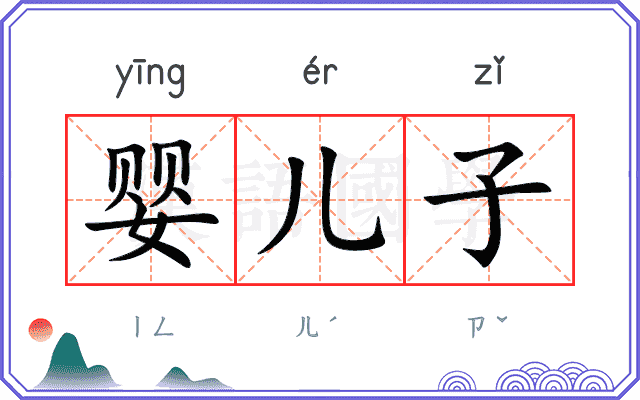 婴儿子