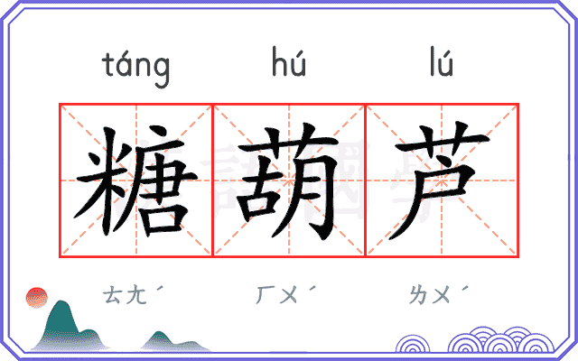 糖葫芦