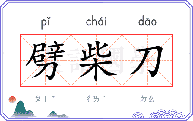 劈柴刀