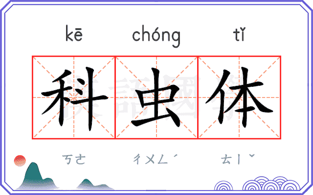 科虫体
