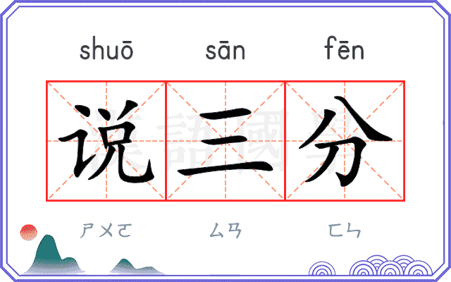 说三分