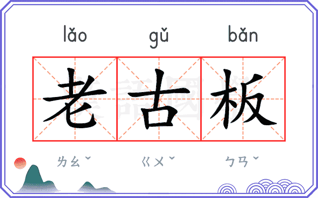 老古板 老古板