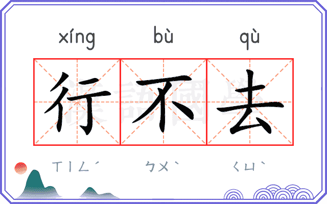行不去