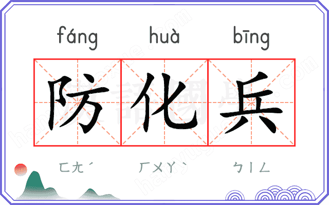 防化兵