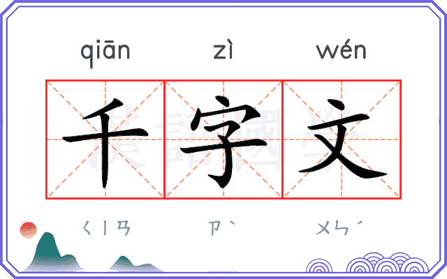 千字文 千字文