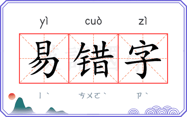 易错字 易错字