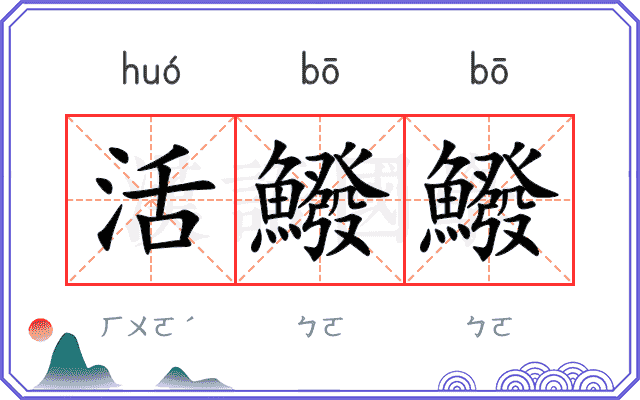 活鱍鱍