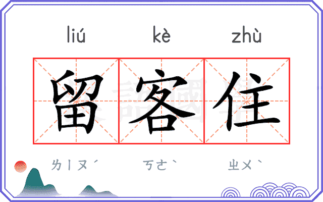 留客住 留客住